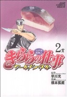 江戸前鮨職人 きららの仕事 ワールドバトル ２ 中古漫画 まんが コミック 橋本孤蔵 著者 ブックオフオンライン