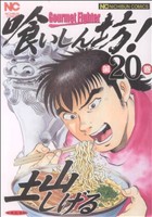 喰いしん坊 ２０ 中古漫画 まんが コミック 土山しげる 著者 ブックオフオンライン