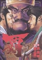 覇 ｌｏｒｄ １３ 超 三国志 中古漫画 まんが コミック 池上遼一 著者 ブックオフオンライン