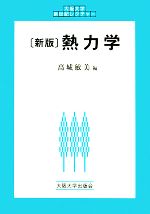 熱力学 -(大阪大学新世紀レクチャー)