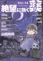 絶望に効くクスリ １４ ｏｎｅ ｏｎ ｏｎｅ 革命的対談漫画 中古漫画 まんが コミック 山田玲司 著者 ブックオフオンライン