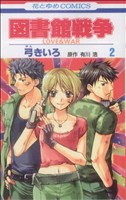 図書館戦争 LOVE&WAR -(2)