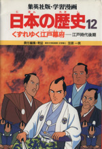 くずれゆく江戸幕府 江戸時代後期-(学習漫画 日本の歴史12)