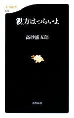 親方はつらいよ -(文春新書)