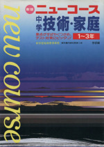 中学 技術 家庭１ ３年 中古本 書籍 学習研究社 著者 ブックオフオンライン