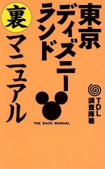 東京ディズニーランド裏マニュアル