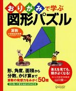 おりがみで学ぶ図形パズル 算数小学校全学年用-