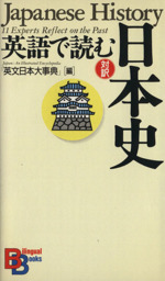 英語で読む日本史 -(講談社バイリンガル・ブックス)