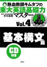 熱血教師キムタツの東大英語基礎力マスター -基本構文篇(Vol.4)(CD1枚付)