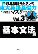 熱血教師キムタツの東大英語基礎力マスター -基本文法篇(Vol.3)