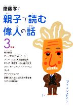 齋藤孝の親子で読む偉人の話 3年生 -(齋藤孝の親子で読む偉人の話3)