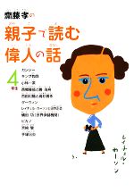 齋藤孝の親子で読む偉人の話 4年生 -(齋藤孝の親子で読む偉人の話4)