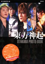 東方神起 OTAKARA PHOTO‐BOOK