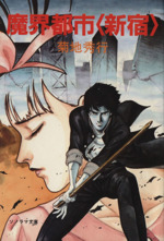 魔界都市 新宿 中古本 書籍 菊地秀行 著者 ブックオフオンライン