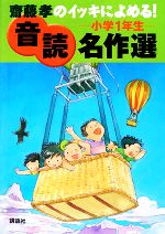 齋藤孝のイッキによめる!音読名作選 小学1年生