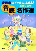 齋藤孝のイッキによめる!音読名作選 小学2年生