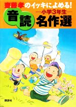 齋藤孝のイッキによめる!音読名作選 小学3年生