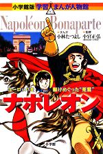 ナポレオン ヨーロッパを駆けめぐった“荒鷲”-(小学館版 学習まんが人物館)