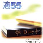 適55~ストリング・カルテットで聴く’70年代フォーク