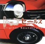 NHK土曜ドラマ トップセールス オリジナル・サウンドトラック