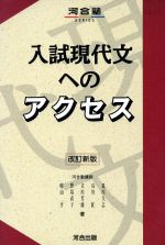 入試現代文へのアクセス 改訂新版 中古本 書籍 野島直子 著者 ブックオフオンライン