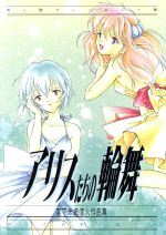 アリスたちの輪舞 宮下未紀個人作品集 中古本 書籍 宮下未紀 著者 ブックオフオンライン