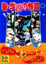 新・学校の怪談 -(講談社KK文庫A4ー15)(4)