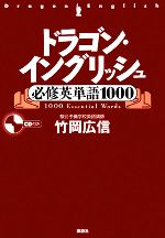 ドラゴン・イングリッシュ必修英単語1000 -(CD1枚付)