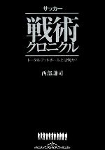 サッカー戦術クロニクルトータルフットボールとは何か 中古本 書籍 西部謙司 著 ブックオフオンライン