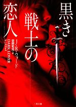 黒き戦士の恋人(ザ・ミステリ・コレクション)(文庫)