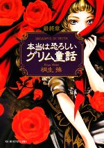 本当は恐ろしいグリム童話 最終章-(ワニ文庫)