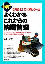 図解 よくわかるこれからの納期管理 なるほど!これでわかった-(DO BOOKS)