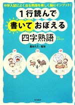 1行読んで書いておぼえる四字熟語 中学入試によく出る熟語を楽しく脳にインプット!-