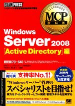 MCP教科書Windows Server 2008 Active Directory編 -(MCP教科書)