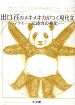 出口汪のメキメキ力がつく現代文 記述力の強化-(ライブ4)