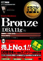 オラクルマスター教科書 Bronze Oracle Database[DBA11g]編 試験番号:1Z0-018J-(オラクルマスター教科書)(DVD-ROM1枚付)