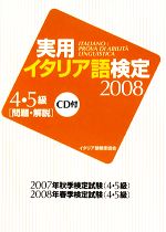 実用イタリア語検定 4・5級 -(2008)(CD1枚付)