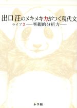 出口汪のメキメキ力がつく現代文 客観的分析力-(ライブ2)