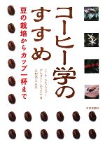 コーヒー学のすすめ 豆の栽培からカップ一杯まで-