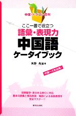 中国・ドラゴン百科 ここ一番で役立つ語彙・表現力中国語ケータイブック