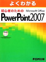 よくわかる初心者のためのMicrosoft Office PowerPoint 2007 -(CD-ROM1枚付)