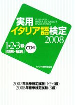実用イタリア語検定1・2・3級 -(2008)(CD1枚付)