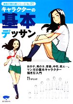 キャラクターの基本デッサン 老若男女の描き方マスター決定版!-(漫画の教科書シリーズNo.01)