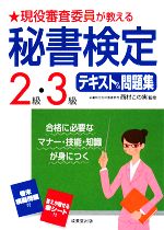 現役審査委員が教える 秘書検定2級・3級テキスト&問題集 -(赤いシート付)