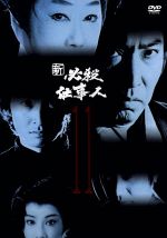 新 必殺仕事人 ｖｏｌ １１ 中古dvd 藤田まこと 三田村邦彦 鮎川いずみ ブックオフオンライン