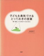 子どもを勇気づけるとっておきの言葉強く優しい心をはぐくむために 中古本 書籍 金盛浦子 著者 ブックオフオンライン