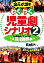 全員参加のわくわく児童劇シナリオ -(2)