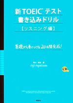 新TOEICテスト書き込みドリル リスニング編 -(CD1枚付)