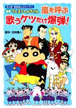 映画クレヨンしんちゃん 嵐を呼ぶ歌うケツだけ爆弾 中古本 書籍 臼井儀人 原作 石倉リサ 文 ブックオフオンライン