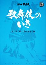 歌舞伎のいき -時代物・荒事編(小学館DVD BOOKシリーズ歌舞伎)(第2巻)(DVD1枚付)